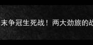 水原FCvs大邱FC赛季末争冠生死战两大劲旅的战术博弈与冠军悬念全