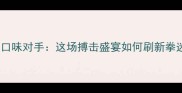 一龙VS重口味对手这场搏击盛宴如何刷新拳迷认知