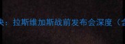 梅威瑟VS嘴炮哥终极对决拉斯维加斯战前发布会深度含历史战绩与赛事影响