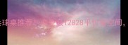 爆款家用乒乓球桌推荐专业级T2828平价省空间附选购指南