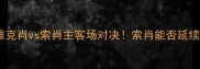 法甲焦点战阿雅克肖vs索肖主客场对决索肖能否延续升班马传奇