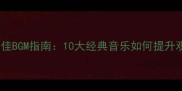 足球赛事最佳BGM指南10大经典音乐如何提升观赛沉浸感
