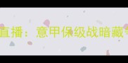 亚特兰大vs费拉拉高清直播意甲保级战暗藏争冠玄机深度双雄博弈