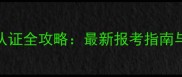 羽毛球教练5级认证全攻略最新报考指南与职业发展路径