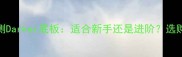 深度评测Darker底板适合新手还是进阶选购全指南