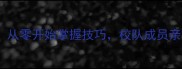 清华大学羽毛球俱乐部从零开始掌握技巧校队成员亲授训练攻略与比赛经验