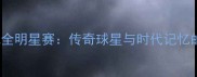 2008年NBA全明星赛传奇球星与时代记忆的巅峰对决