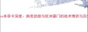 火把队vs本菲卡深度南美劲旅与欧洲豪门的战术博弈与历史对话