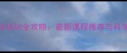 盐城羽毛球培训全攻略最新课程推荐与科学训练指南