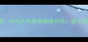 张本智和VS水谷隼中日乒乓传奇巅峰对决谁才是GOAT必看深度