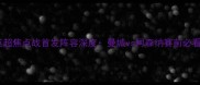 赛季英超焦点战首发阵容深度曼城vs阿森纳赛前必看指南