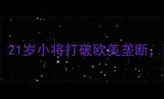 巴西乒乓球新王诞生21岁小将打破欧美垄断南美黑马崛起全攻略