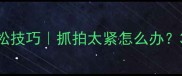 打羽毛球手部放松技巧抓拍太紧怎么办3步解锁暴扣手感