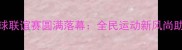 度全国乒乓球联谊赛圆满落幕全民运动新风尚助力健康中国