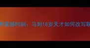 邓肯NBA首秀震撼时刻马刺18岁天才如何改写联盟历史