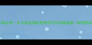 高考体育必考乒乓球发球机使用技巧与训练指南附选购攻略