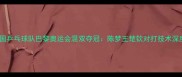 中国乒乓球队巴黎奥运会混双夺冠陈梦王楚钦对打技术深度