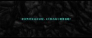 中国男足亚运会征程8大焦点战与赛事前瞻