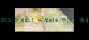 广州恒大淘宝球员赛季高光全回顾从保级到争冠他们如何逆袭登顶中超