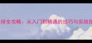 羽毛球全攻略从入门到精通的技巧与实战指南