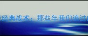 曼联传奇弗格森经典战术那些年我们追过的弗格森式比赛