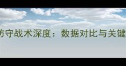 墨西哥vs瑞典防守战术深度数据对比与关键球员表现分析