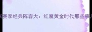 曼联赛季经典阵容大红魔黄金时代那些事儿