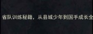 衡水乒乓球冠军杨子省队训练秘籍从县城少年到国手成长全记录附训练计划