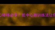 羽毛球重心转移必学低中心跑训练法让你杀球更有力