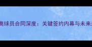 拉齐奥球员合同深度关键签约内幕与未来规划