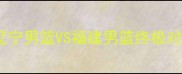 季后赛高清直播辽宁男篮VS福建男篮终极对决深度双雄争霸战