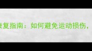 乒乓球女子崴脚后的康复指南如何避免运动损伤科学训练提升球技