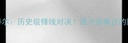 科比VS巴蒂尔历史级锋线对决谁才是真正的防守大师