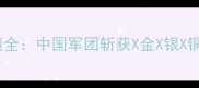 巴黎奥运会跳水比赛成绩全中国军团斩获X金X银X铜赛事亮点与未来展望