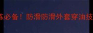 乒乓球训练必备防滑防滑外套穿油技巧大公开