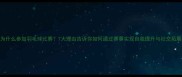 为什么参加羽毛球比赛7大理由告诉你如何通过赛事实现自我提升与社交拓展