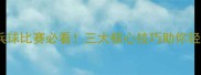 明晨乒乓球比赛必看三大核心技巧助你轻松夺冠