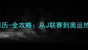 日本体育赛事日历-全攻略从J联赛到奥运热点赛事时间表