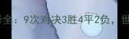 比利时vs捷克历史交锋全9次对决3胜4平2负世界杯预选赛暗藏玄机