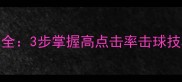 羽毛球劈吊直线技术全3步掌握高点击率击球技巧附动作分解图