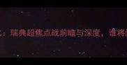 奥斯达VS诺比瑞典超焦点战前瞻与深度谁将问鼎积分榜
