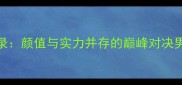 上海男模大赛全记录颜值与实力并存的巅峰对决男性模特选拔全攻略