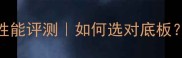 最新乒乓球底板性能评测如何选对底板新手必看避坑指南