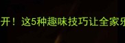 乒乓球创意玩法大公开这5种趣味技巧让全家乐翻天附教学视频