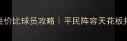 传奇套性价比球员攻略平民阵容天花板搭配指南
