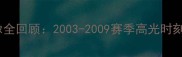 麦迪火箭队经典比赛录像全回顾2003-2009赛季高光时刻与战术附高清下载
