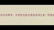 左撇子羽毛球步伐教学手残党也能逆袭成球场王者附独家训练计划