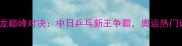郑荣植VS马龙巅峰对决中日乒乓新王争霸奥运热门谁将问鼎