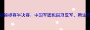 亚洲青年羽毛球锦标赛半决赛中国军团包揽冠亚军新生代选手技术分析
