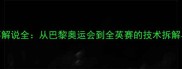 央视羽毛球赛事解说全从巴黎奥运会到全英赛的技术拆解与经典瞬间回顾